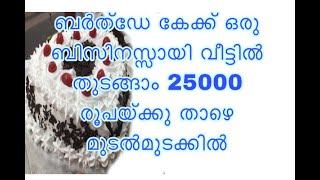 business idea|black forest cake making in malayalam|cake making in malayalam