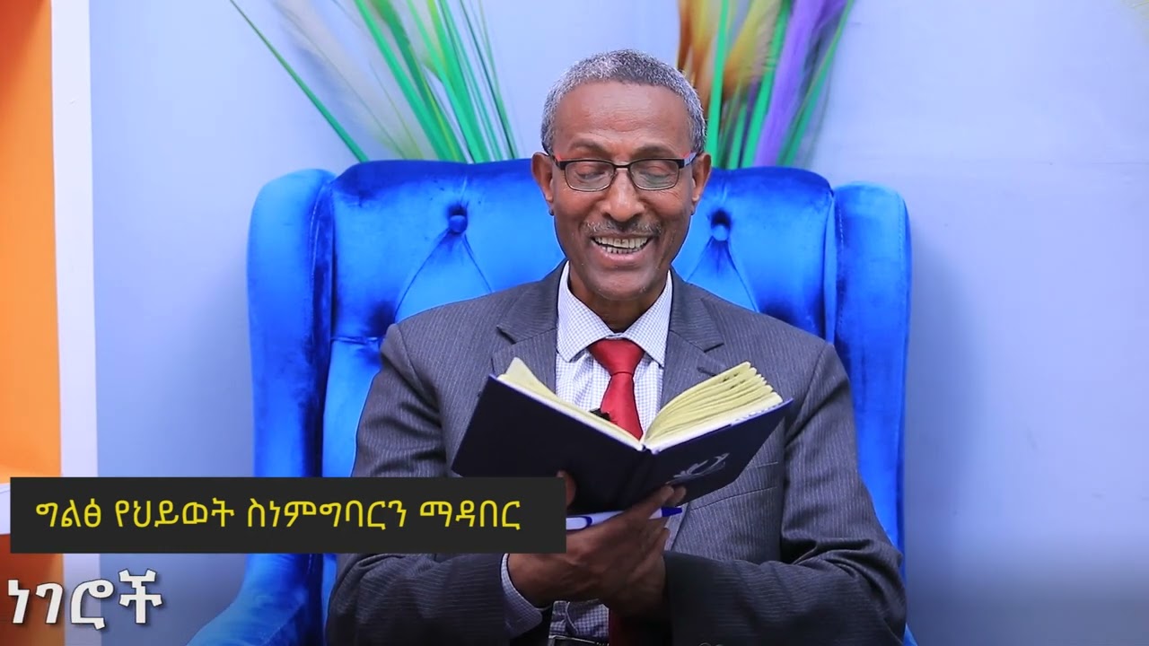 ለዘለቄታ ስኬታማነት የሚያስፈልጉን አምስት ዋና ነገሮች/ 5  Special Ways  For Sustainable Success/ Section 3/ Video 222