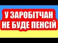 У заробітчан не буде пенсій