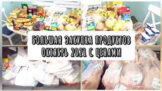 ЗАКУПКА ПРОДУКТОВ ОКТЯБРЬ 2021🛒🛍️/ ЭКОНОМИМ СЕМЕЙНЫЙ БЮДЖЕТ👛💰