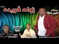 جديد اميرحلفا زوله فريده اغاني سودانية 2020 جديد اميرحلفا زوله فريده اغاني سودانية 2020
