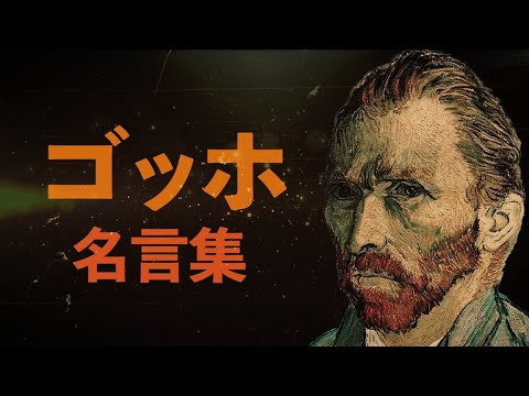 ゴッホ 名言集 画家 Youtube ゴッホ 名言集 画家 Youtube