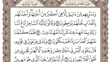 سورة الزخرف | القارئ الشيخ: محمد أيوب رحمه الله