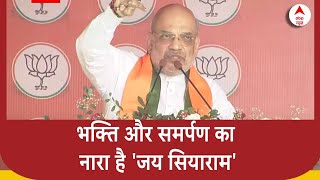 Sitamarhi की धरती से बोले Amit Shah, भक्ति और समर्पण का नारा है 'जय सियाराम'