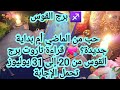 برج القوس حب من الماضي أم بداية جديدة قراءة تاروت برج القوس من 20 إلى 31 يوليوز تحمل الإجابة برج القوس حب من الماضي أم بداية جديدة قراءة تاروت برج القوس من 20 إلى 31 يوليوز تحمل الإجابة