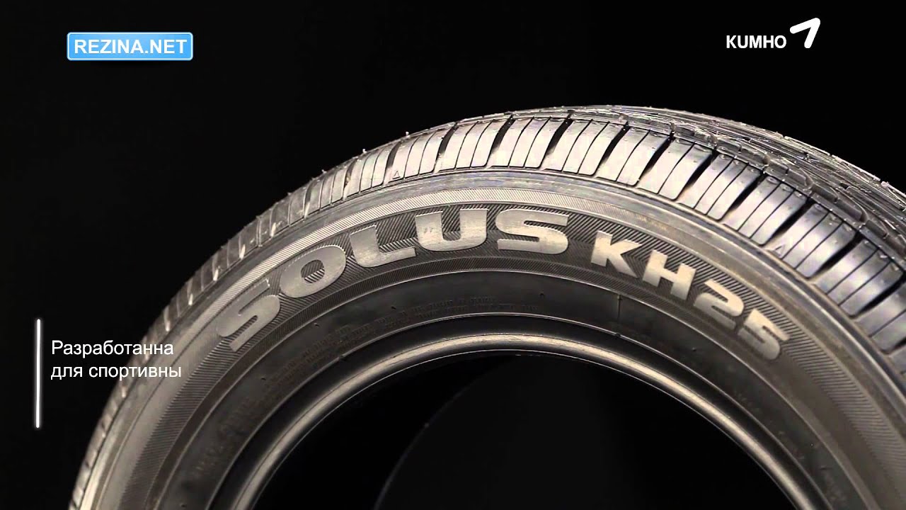 Шины kumho solus характеристики