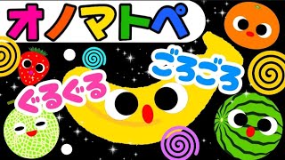 赤ちゃん喜ぶオノマトペ絵本【ぐるぐるごろくごろくだもの】笑う泣き止む知育動画　0歳　1歳　2歳　3歳　４歳児さん向け　Make a baby stop crying　Baby Sensory