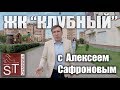 ЖК "Клубный" - экскурсия с Алексеем Сафроновым