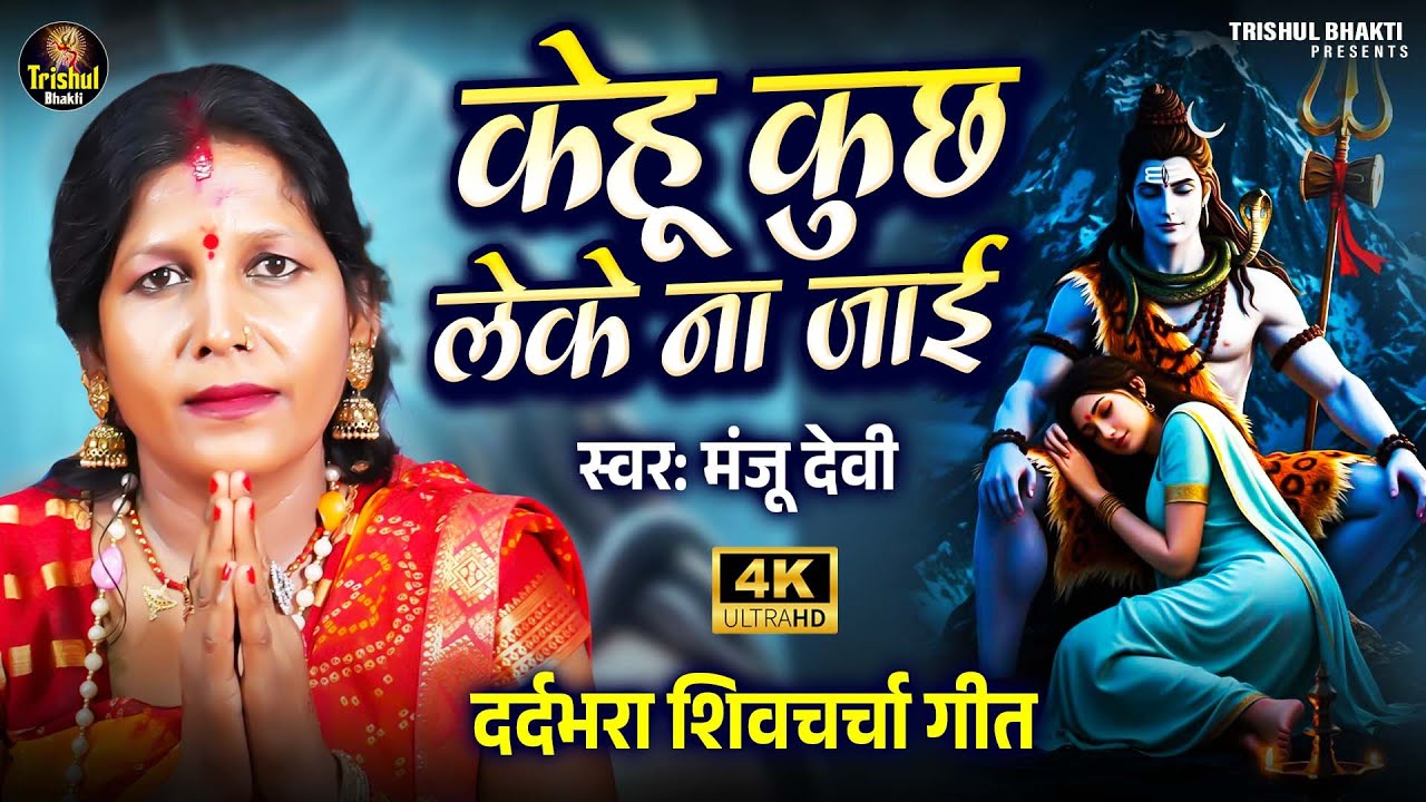 केहू कुछ लेके नाहीं जाई | Manju Devi | शिवचर्चा भजन | Kehu Kuch Leke Na Jaai | Shiv Guru Bhajan