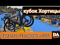 Кубок Хортицы Соревнования Триатлон 2021 Запорожье