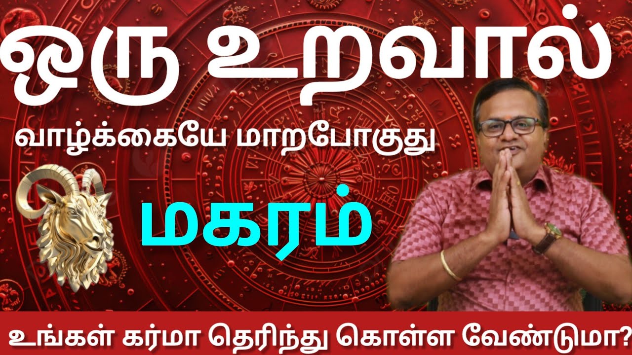 மகரம் - ஒரு உறவால் வாழ்க்கையே மாறபோகுது | உங்கள் கர்மா தெரிந்து கொள்ள ...
