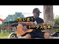 【ただいま】トータス松本 瀬戸内の島のはま