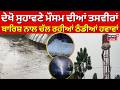 Beas Weather Update | ਦੇਖੋ ਸੁਹਾਵਣੇ ਮੌਸਮ ਦੀਆਂ ਤਸਵੀਰਾਂ, ਬਾਰਿਸ਼ ਨਾਲ ਚੱਲ ਰਹੀਆਂ ਠੰਡੀਆਂ ਹਵਾਵਾਂ | N18V