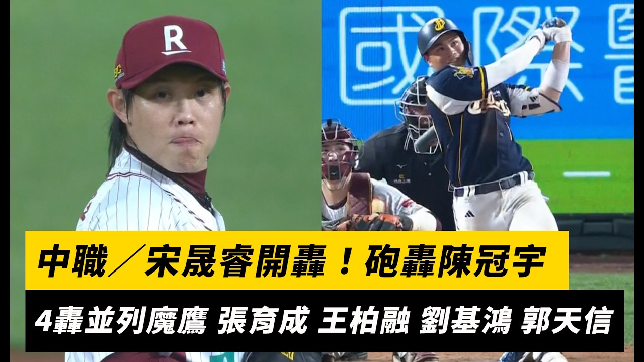 中職／宋晟睿開轟！本季第4轟出爐 並列魔鷹、張育成、王柏融、劉基鴻、郭天信｜NOWNEWS