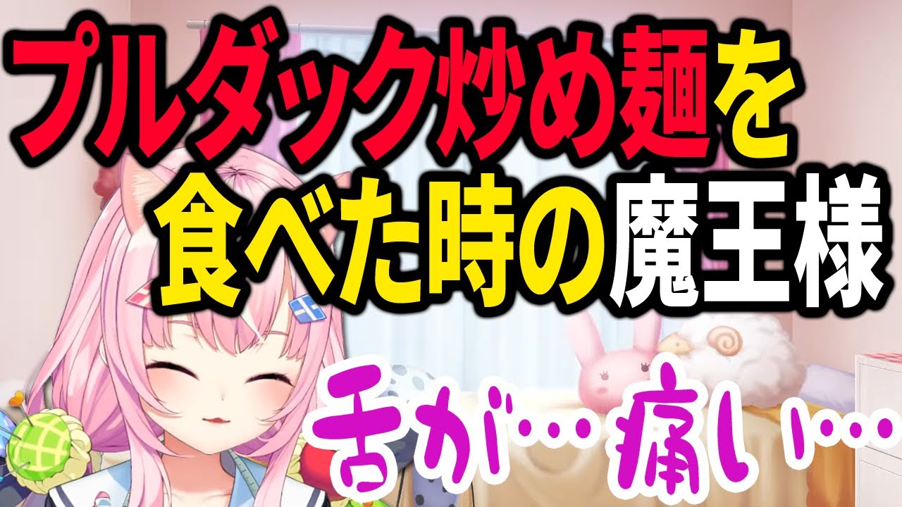 プルダック炒め麺を食べた時の魔王様のご様子【ナリちゃん切り抜き/ヤンナリ/양나리/韓国語/にじさんじ】