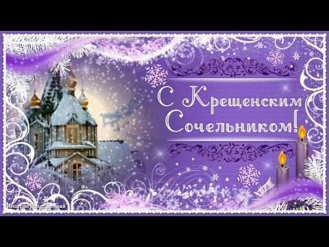 С Крещенским Сочельником!