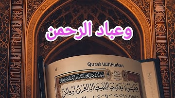 صفات عباد الرحمن في آخر سورة الفرقان ✨ | تلاوة مرتلة خاشعة تريح القلب (الآيات ٦٣-٧٧)