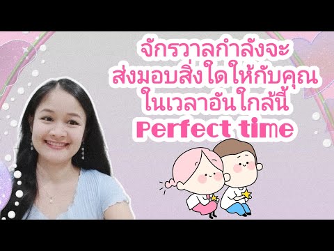 จักรวาลกำลังจะส่งมอบสิ่งใดให้กับคุณในเวลาอันใกล้นี้ Perf