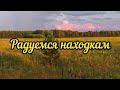 Радуемся находкам#metaldetector#кладоискатель