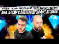 Free TON - БОЛЬШЕ ЧЕМ БЛОКЧЕЙН!!! АМА СЕССИЯ С АЛЕКСАНДРОМ ФИЛАТОВЫМ