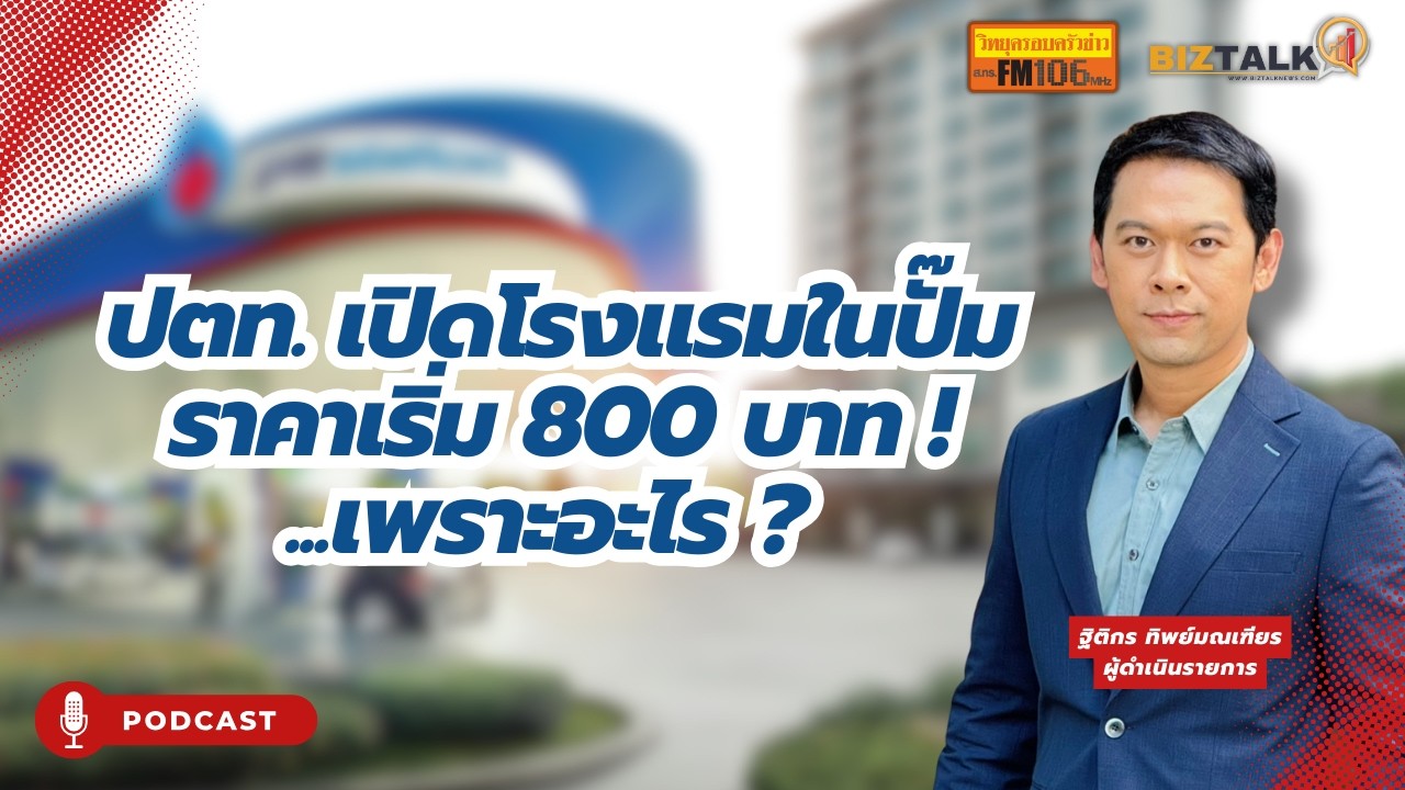 ปตท. ลุยธุรกิจโรงแรมในปั๊มเริ่ม 800 บาท เพราะอะไร ?