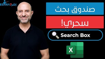 عمل صندوق بحث في الإكسل بدون برمجة Excel Search Box