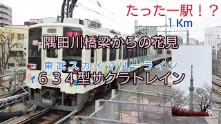 【たった一駅！？１kmの臨時列車】東武スカイツリーライン634型サクラトレイン