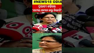 ବିଜେଡିକୁ ଏମିତି କହିଲେ ପ୍ରଭାତୀ | Pravati criticises BJD allegedly for false allegation.