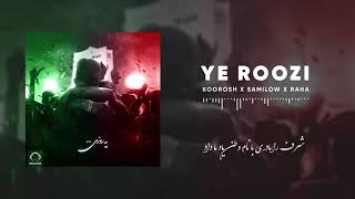 Koorosh, Sami Low, Raha - Ye Roozi | آهنگ جدید کوروش ، رها و سمی لو - یه روزی - آهنگ اعتراضی