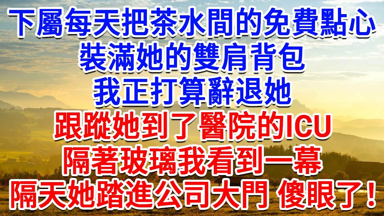 下屬每天把茶水間的免費點心，裝滿她的雙肩背包，我正打算辭退她，跟蹤她到了醫院的ICU，隔著玻璃我看到一幕，隔天她踏進公司大門 傻眼了！#為人處世#生活經驗#情感故事#故事#小說#戀愛#情感#婚姻