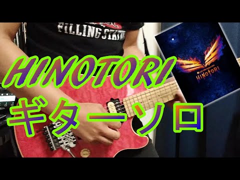 B'z 本日のワンフレーズ HINOTORI ギターソロ