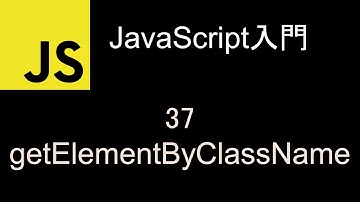 JavaScript入門  レッスン37 getElementByClassName
