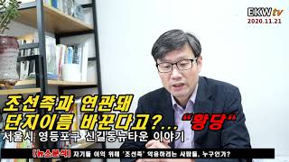 &#39;조선족&#39; 과 연관돼 아파트단지명 바꾼다…