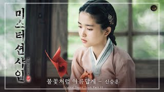 신승훈 - 불꽃처럼 아름답게 (tvN '미스터 션샤인' OST)