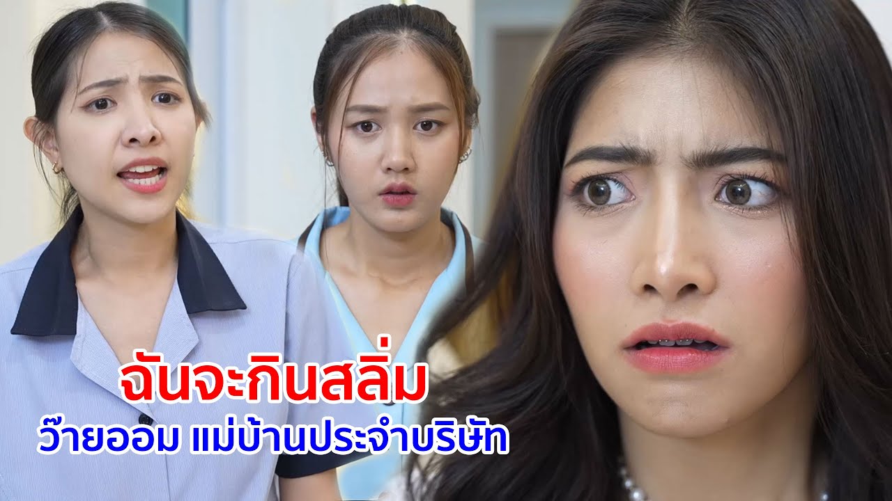หนังสั้น ฉันจะกินสลิ่ม ว๊ายออม แม่บ้านประจำบริษัท