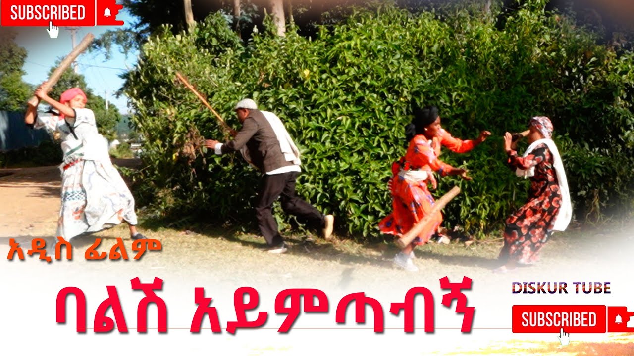 ባልሽ አይምጣብኝ አዲስ ሙሉ ፊልም(Balish Aymtabign) New Ethiopian Movie 2025