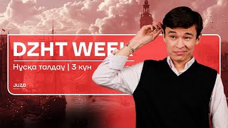 : DZHT WEEK |   |  