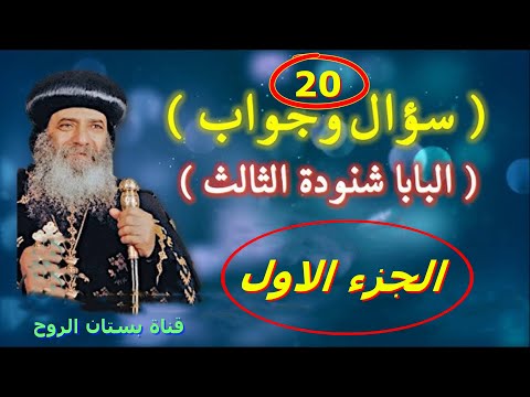 الجزء الاول من سؤال وجواب للبابا شنودة الثالث