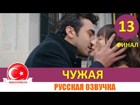 Чужая турецкий сериал на русском языке все серии смотреть онлайн бесплатно