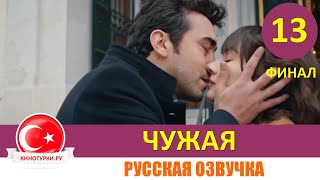 Чужая 13 серия ФИНАЛ на русском языке [Фрагмент №1]