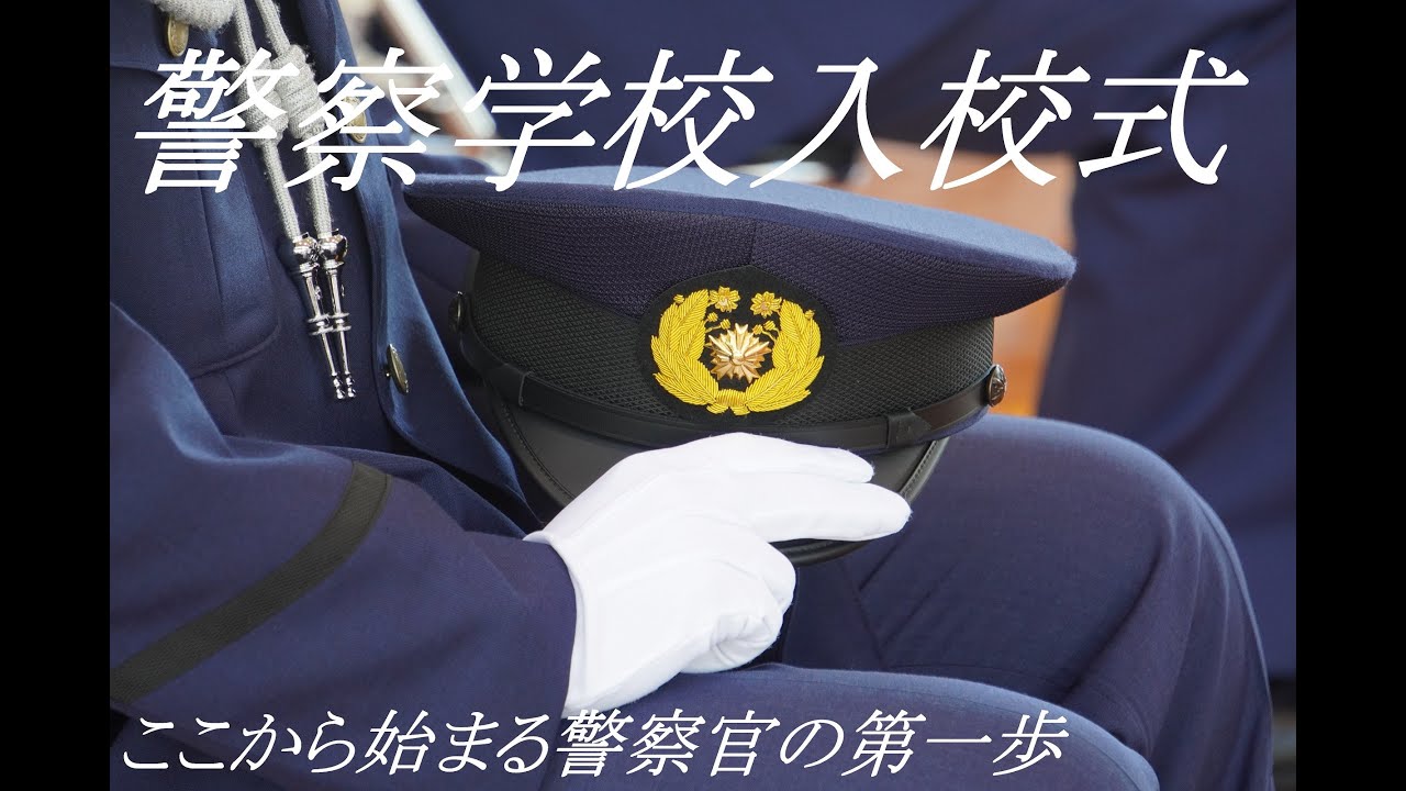 沖縄県警察官募集動画21 入校式編 Youtube