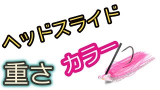 ヘッドスライドの重さとトレーラーの付け方【レイドジャパン】