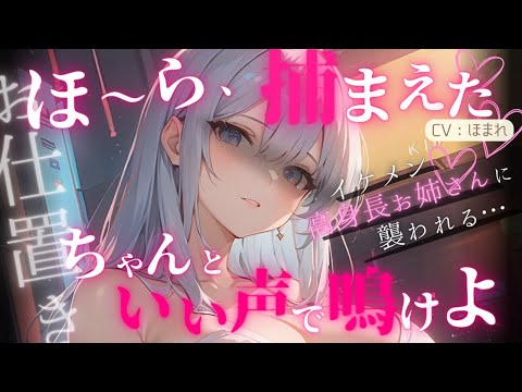 【女性優位】イケメン高身長お姉さんの財布を盗んだら襲われた…【ASMR/男性向け/シチュエーションボイス】