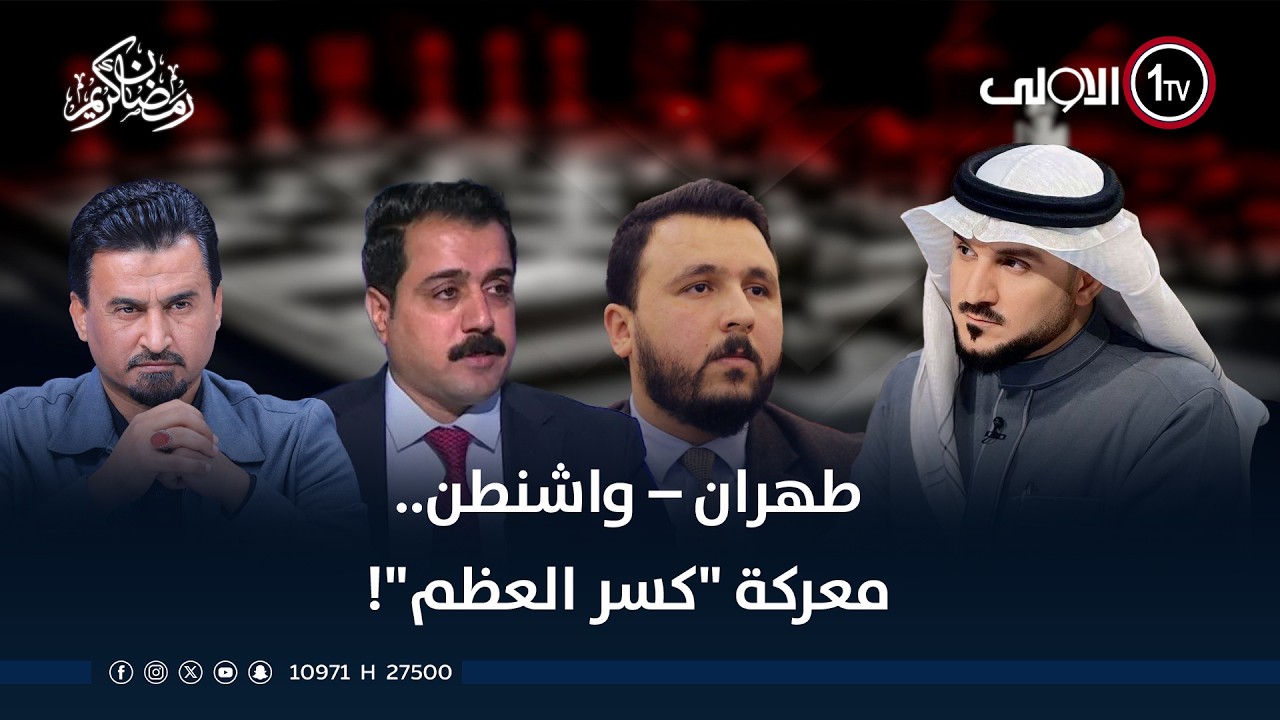 طهران – واشنطن.. معركة 