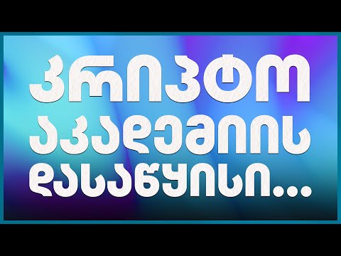 კრიპტო აკადემიის დასაწყისი... - გადაცემა 124