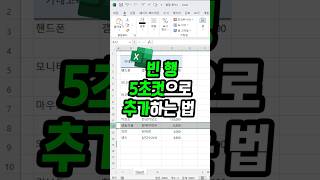 엑셀 빈 행 자동으로 추가하는 5초컷 방법