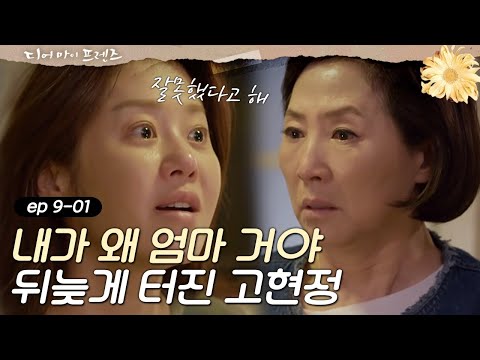 Dearmyfriends [소오름] 고현정, 조인성과 이별 고두심 탓 & 고두심,고현정 죽이려던 이유 160610 EP.9