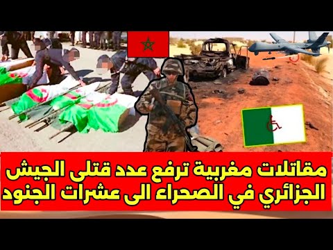 مقاتلات مغربية ترفع عدد قتت للى الجيش الجزائري في الصحراء الى عشرات الجنود والضباط