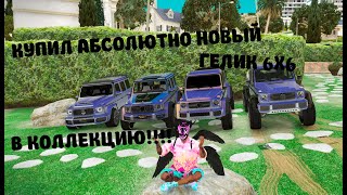 КУПИЛ АБСОЛЮТНО НОВЫЙ ГЕЛИК 6Х6!!! В КОЛЛЕКЦИЮ!!На Dubrovskiy Syndicate RP!!!