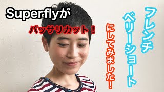 Superflyの髪型はフレンチベリーショート ロングヘアからバッサリカット Youtube